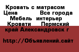Кровать с матрасом  › Цена ­ 3 000 - Все города Мебель, интерьер » Кровати   . Пермский край,Александровск г.